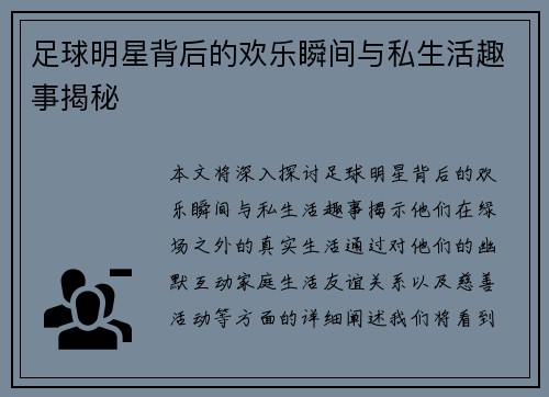 足球明星背后的欢乐瞬间与私生活趣事揭秘