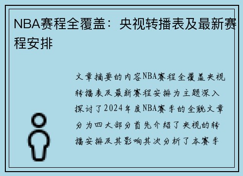 NBA赛程全覆盖：央视转播表及最新赛程安排