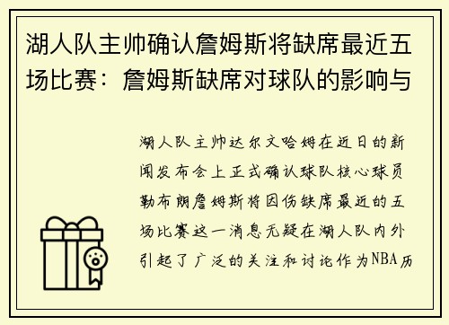 湖人队主帅确认詹姆斯将缺席最近五场比赛：詹姆斯缺席对球队的影响与应对策略