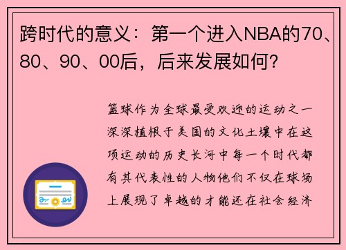 跨时代的意义：第一个进入NBA的70、80、90、00后，后来发展如何？