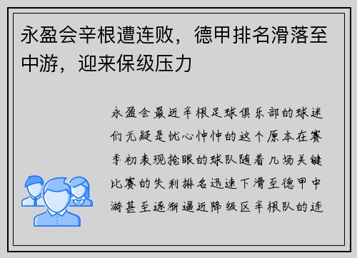 永盈会辛根遭连败，德甲排名滑落至中游，迎来保级压力