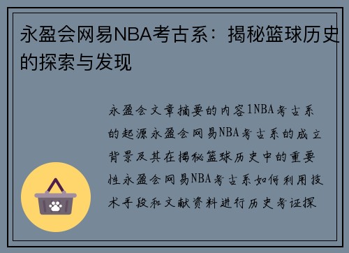 永盈会网易NBA考古系：揭秘篮球历史的探索与发现