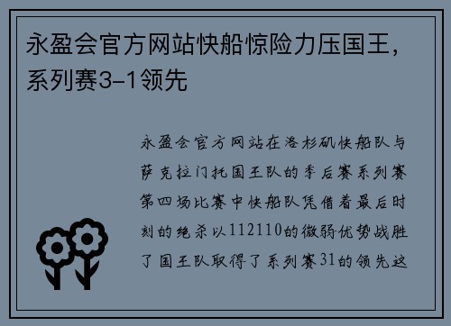 永盈会官方网站快船惊险力压国王，系列赛3-1领先