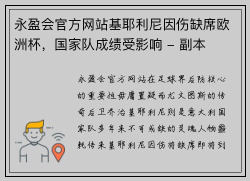 永盈会官方网站基耶利尼因伤缺席欧洲杯，国家队成绩受影响 - 副本