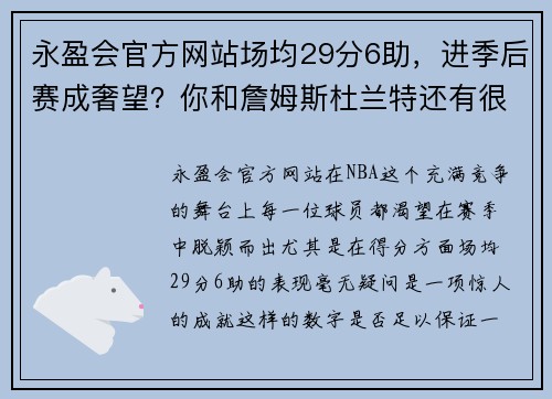 永盈会官方网站场均29分6助，进季后赛成奢望？你和詹姆斯杜兰特还有很大距离 - 副本