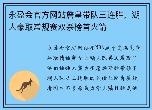 永盈会官方网站詹皇带队三连胜，湖人豪取常规赛双杀榜首火箭